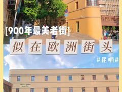 -昆明老街