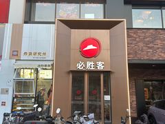 -必胜客(石佛营店)