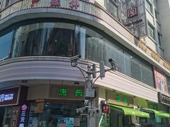 -康乐(滨江道店)