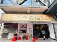 -李叁面馆(妇幼店)