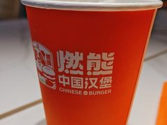 -燃熊中国汉堡(中山门店)
