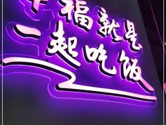 -茄子恰恰·新云南小炒(坪山益田店)