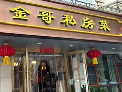 -金哥私房菜馆(张府园总店)