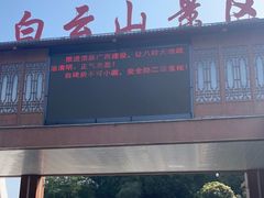 -白云山风景名胜区