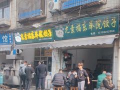 -尤素福东举院饺子馆