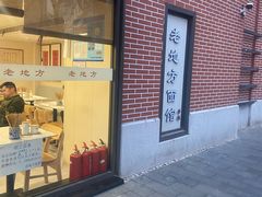 -老地方面馆(思南路店)
