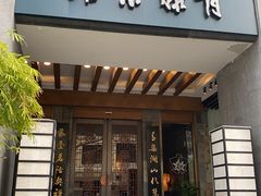 -青藤茶馆(南山路店)