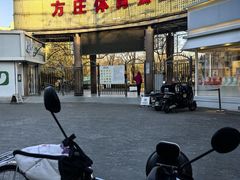 -方庄体育公园