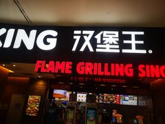 门面-汉堡王(西铁营万达店)