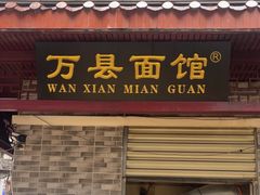 -万县面馆(高笋塘店)
