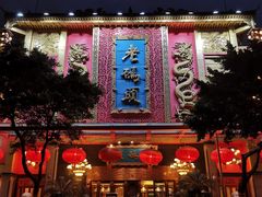 门面-老码头火锅(玉林店)