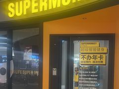 -超级猩猩健身·私教·团课(瑞虹天地太阳宫二店)