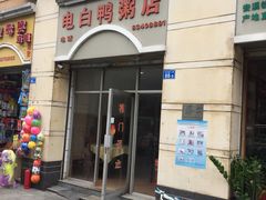 门面-电白鸭粥店(下沙二坊88号店)