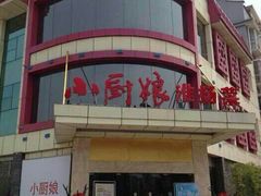 android_upload_pic-小厨娘淮扬菜(天印大道店)