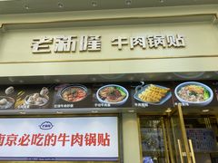 -老新隆牛肉锅贴(新街口店)