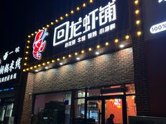 -回·龙虾铺·盆盆蟹·烧烤大排档(回龙观店)
