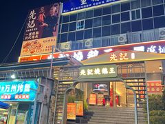 -先记烧鹅王·本地粤菜(福永店)