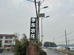 -李东农庄(中南百草园地标店)