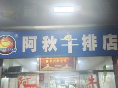 -阿秋牛排(湖心街店)