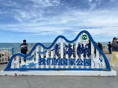 -青海湖二郎剑景区