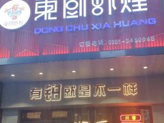 门面-东厨虾煌(电子街店)
