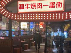 -赤谷和牛烧肉居酒屋(石景山店)