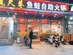 -宽尺巷鱼蛙自助火锅(虎丘钻石广场店)