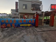 -田源农家饭店·窑鸡王·海鲜(东部湾·融创店)