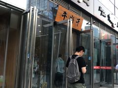 门面-都士牧人现烤牛肉干