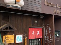 门面-半藏居酒屋(香港花园店)