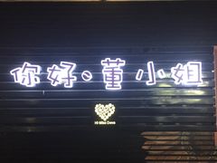 门面-董小姐咖妃·咖啡·简餐.意面(松江大学城店)
