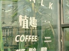 -北马山庄植趣咖啡