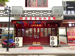 门面-协和菜馆(凤凰街店)