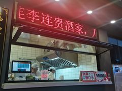 -李连贵酒家熏肉大饼(昆明街店)