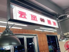 -地摊风云龙虾烧烤铺(裕民店)