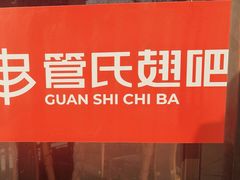 -管氏翅吧(望京东店)
