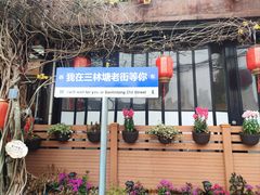 -三林塘老街