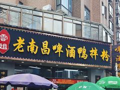 -云姐老南昌啤酒鸭拌粉(名门世家店)