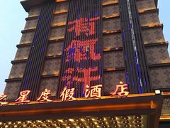 -水晶之星洗浴温泉汗蒸