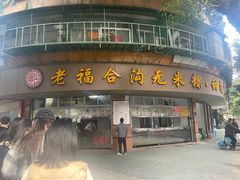 -老福合沟无米粿甜汤粿品店