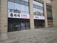 -姜胖胖首尔自助烤肉·街头小吃大排档(国瑞中心店)