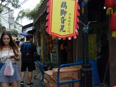 -鸡脚旮旯平江路店