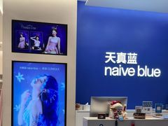 -天真蓝照相馆(五角场百联又一城店)