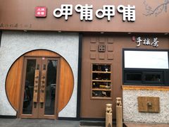 门面-呷哺呷哺 黄金牧场 (欢乐谷店)