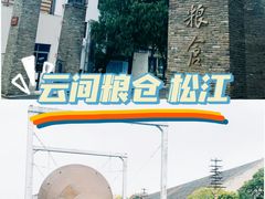 -云间粮仓