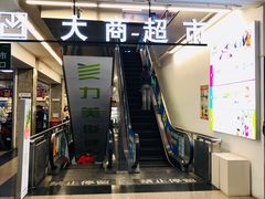 -大商超市(银岛店)
