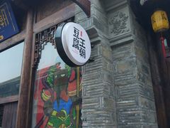 -品腐记·豆腐王朝(老门东总店)