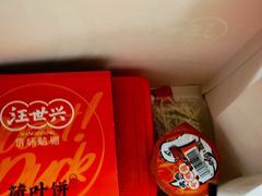 -汪世兴京味烤鸭(和兴路店)