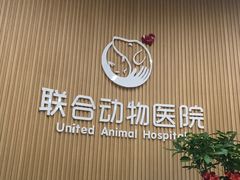 -联合动物医院(光谷诊疗中心)