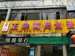 -章记正宗南岗鱼蛋火锅